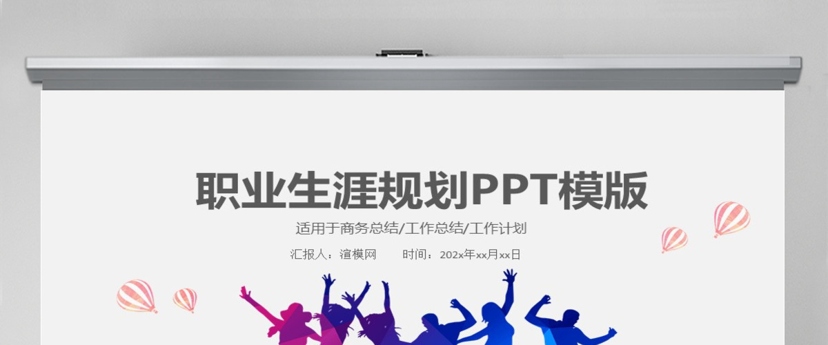 简约职业生涯规划PPT模板 简约职业生涯规划PPT模板