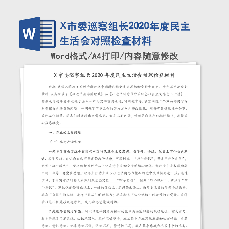 X市委巡察组长2020年度民主生活会对照检查材料