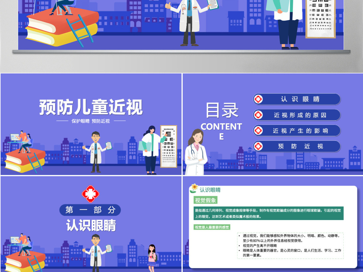 预防儿童近视清新卡通童趣保护视力合理用眼学校班级课件模板PPT 预防儿童近视清新卡通童趣保护视力合理用眼学校班级课件模板PPT