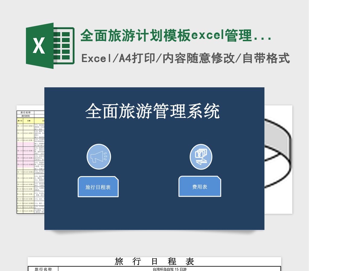 全面旅游计划模板excel管理系统 全面旅游计划模板excel管理系统