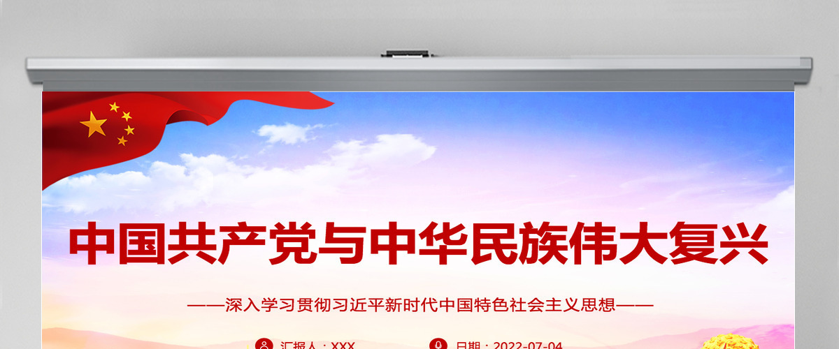 中国共产党与中华民族伟大复兴深入学习贯彻习近平新时代中国特色社会主义思想专题党课PPT-含讲稿 中国共产党与中华民族伟大复兴深入学习贯彻习近平新时代中国特色社会主义思想专题党课PPT-含讲稿