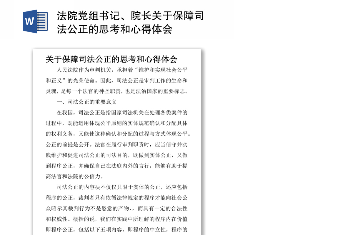 法院党组书记、院长关于保障司法公正的思考和心得体会