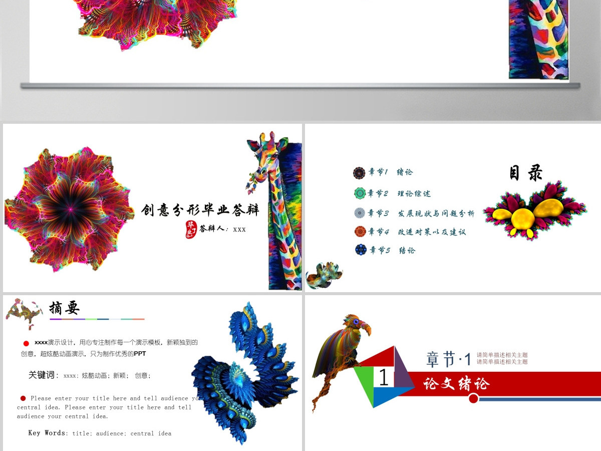 创意多彩毕业论文答辩PPT