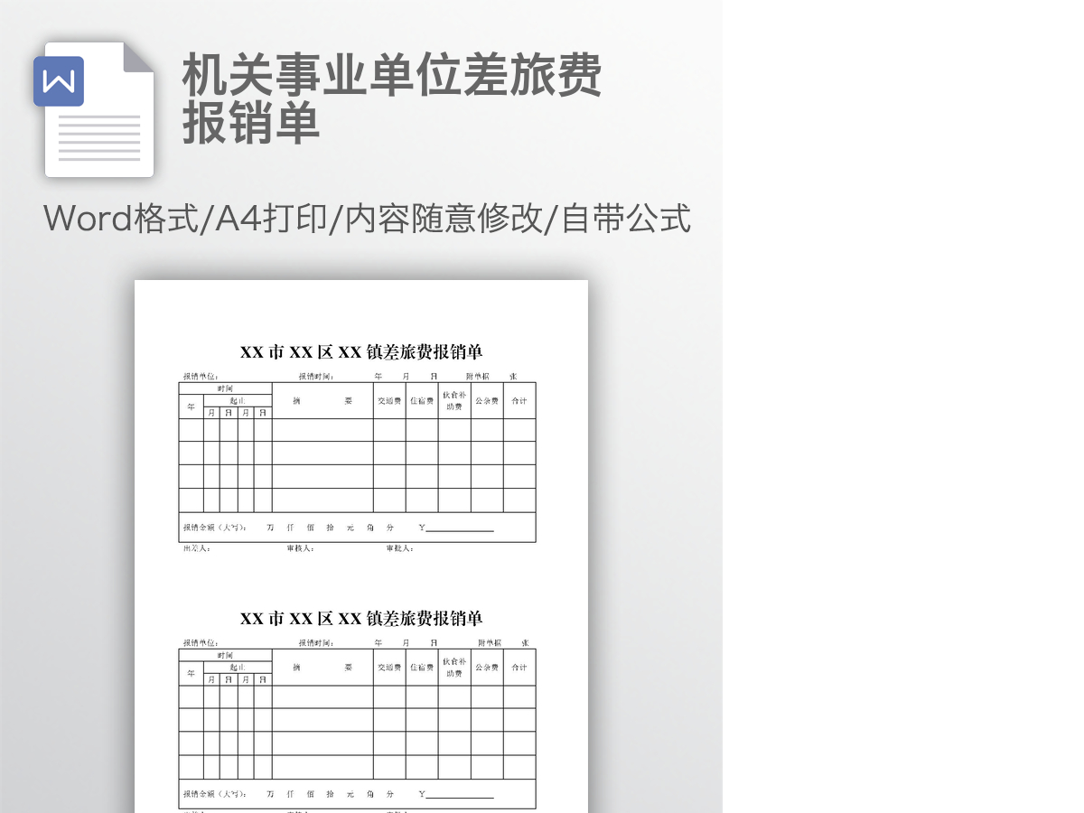 机关事业单位差旅费报销单 机关事业单位差旅费报销单