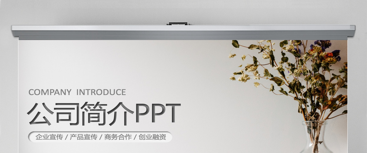 简约简洁企业宣传企业简介公司简介PPT模板 简约简洁企业宣传企业简介公司简介PPT模板