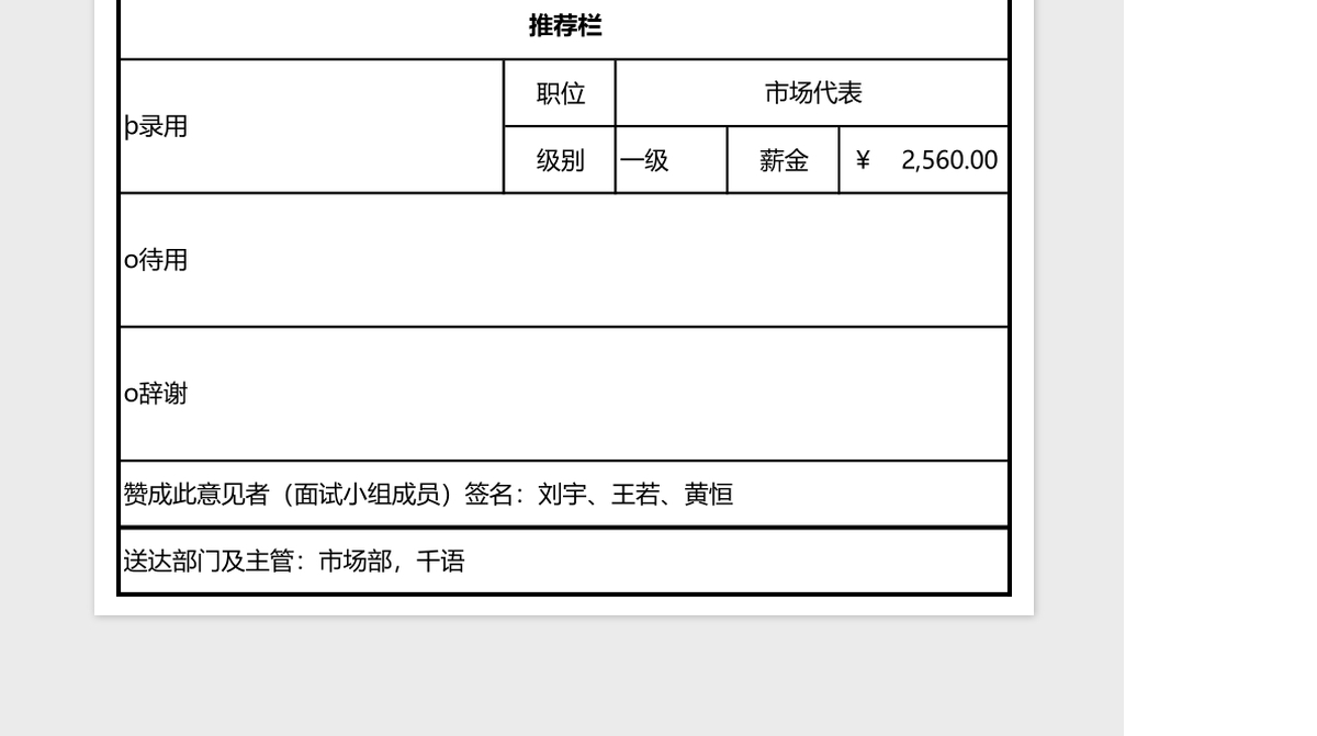 面试结果推荐表excel模板