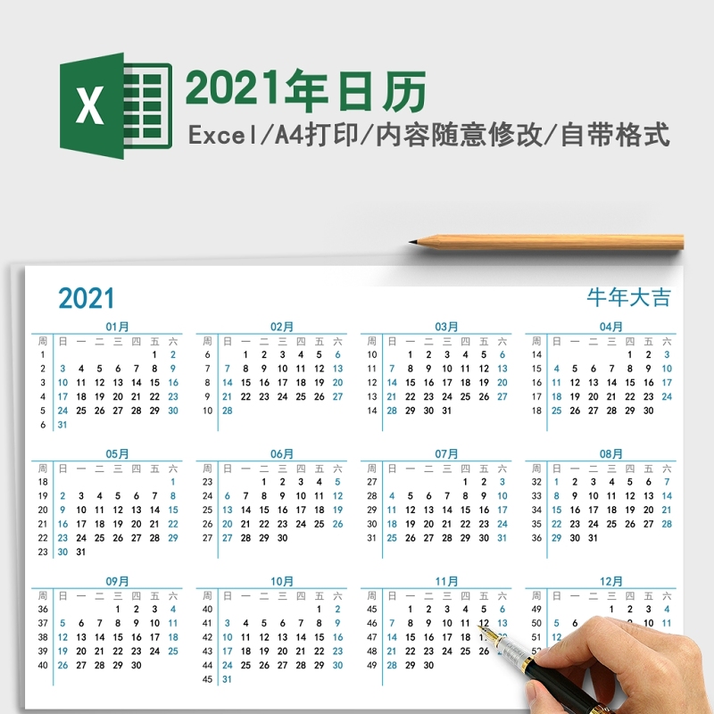 2021辛丑年牛年简约全年日历excel模板 2021辛丑年牛年简约全年日历excel模板