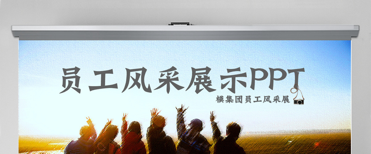 企业年会表彰总结员工风采展示PPT模板 企业年会表彰总结员工风采展示PPT模板