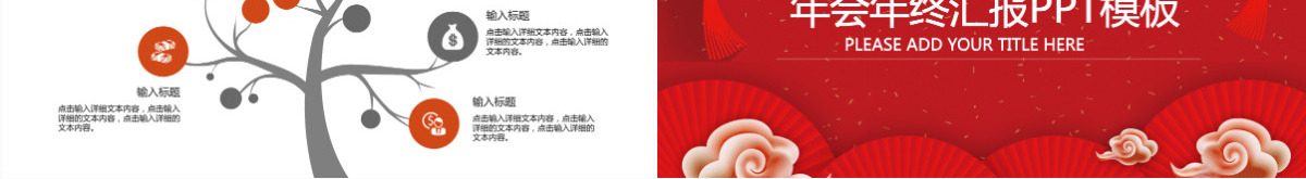 年会商务年终总结汇报中国结晚会PPT