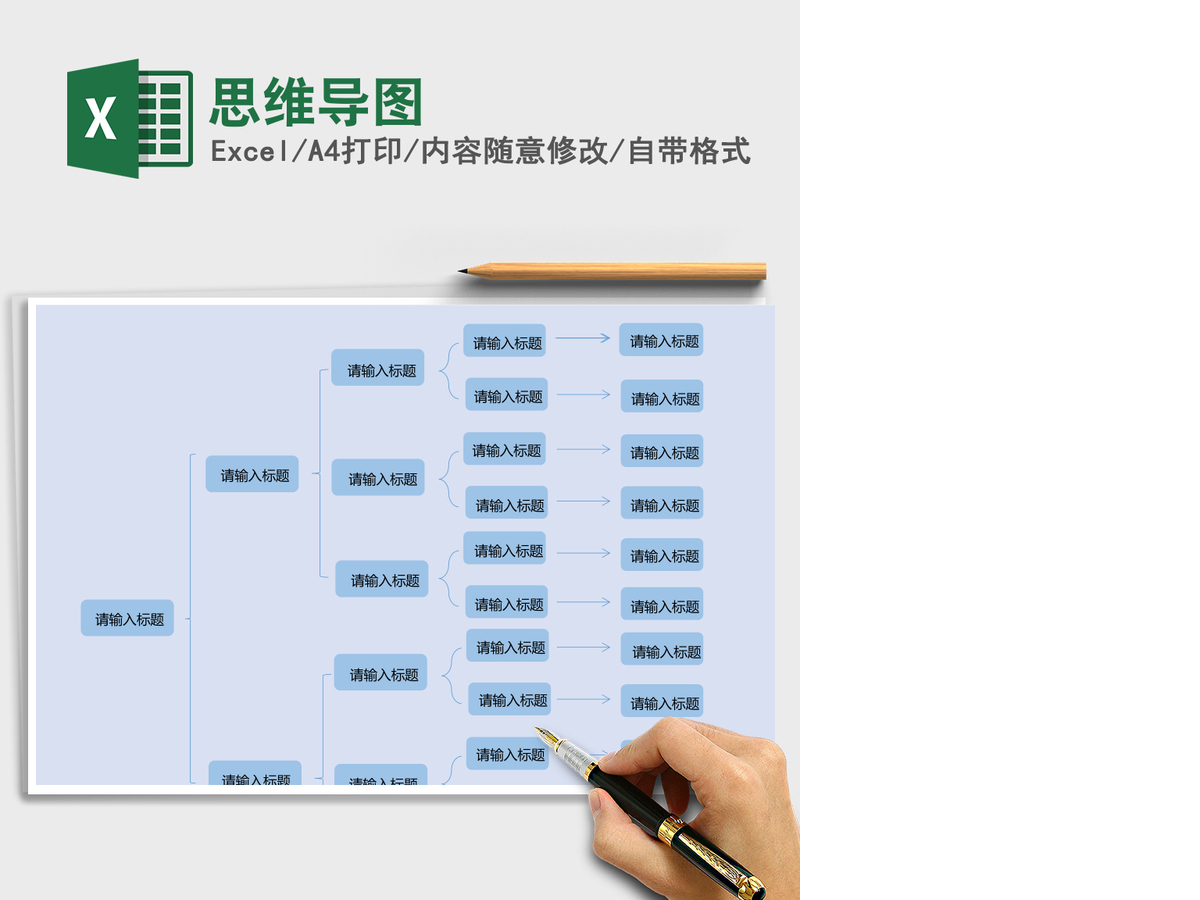 思维导图Excel表格 思维导图Excel表格
