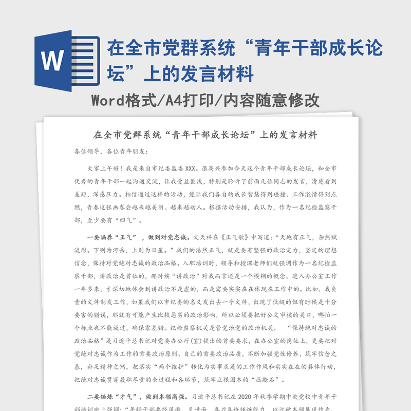 2021年在全市党群系统“青年干部成长论坛”上的发言材料 2021年在全市党群系统“青年干部成长论坛”上的发言材料