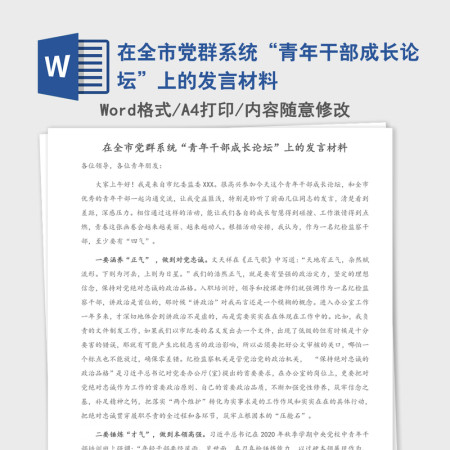 2021年在全市党群系统“青年干部成长论坛”上的发言材料