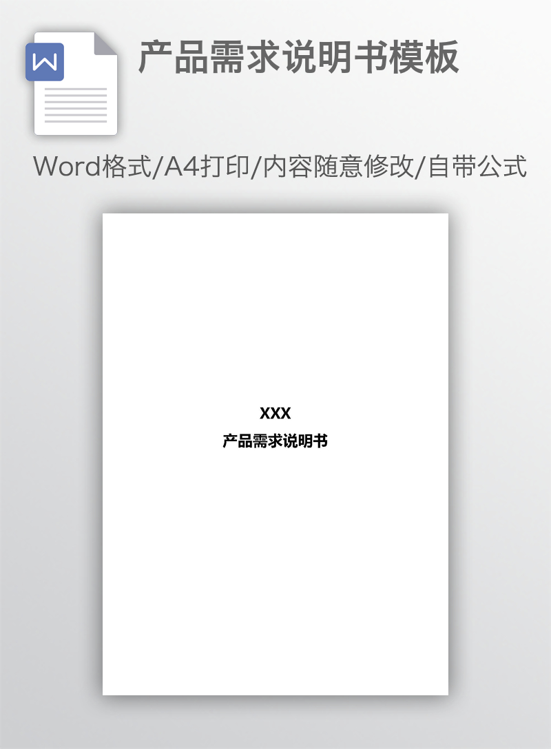 产品需求说明书模板 产品需求说明书模板