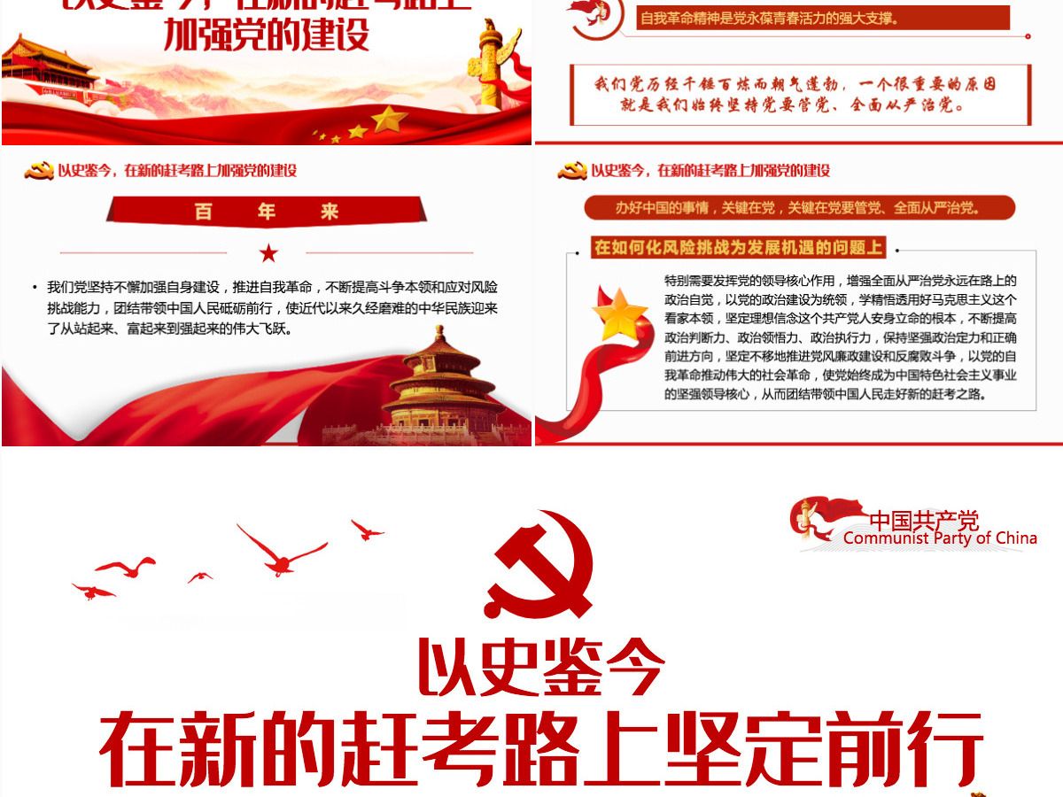 以史鉴今在新的赶考路上坚定前行PPT红色党政风党员干部聚焦十九届六中全会专题党课学习课件模板