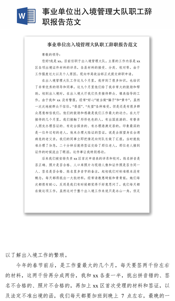 2021事业单位出入境管理大队职工辞职报告范文