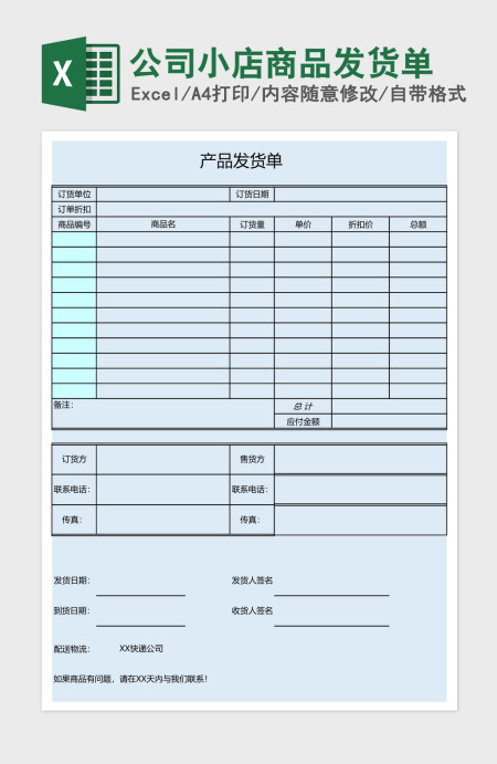 公司小店商品发货单excel表格