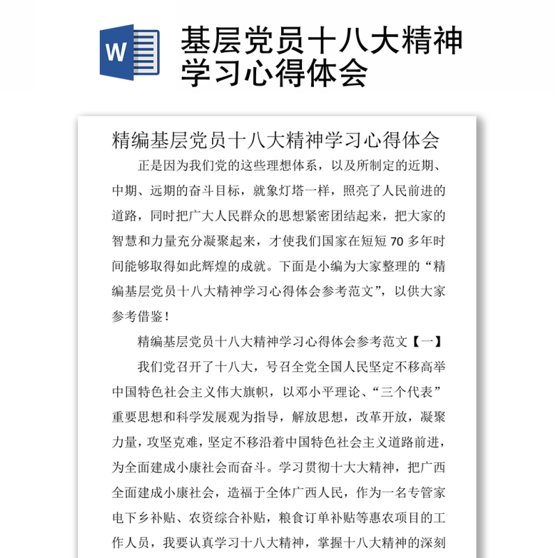 基层党员十八大精神学习心得体会 基层党员十八大精神学习心得体会