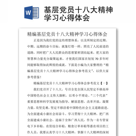 基层党员十八大精神学习心得体会 基层党员十八大精神学习心得体会