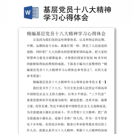 基层党员十八大精神学习心得体会