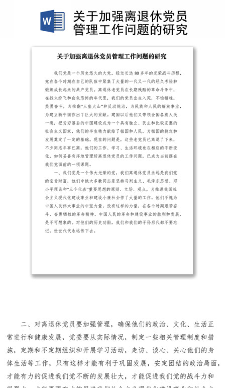 2021关于加强离退休党员管理工作问题的研究