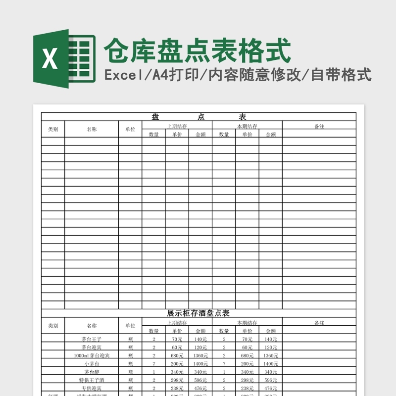 仓库盘点表格式Excel 仓库盘点表格式Excel