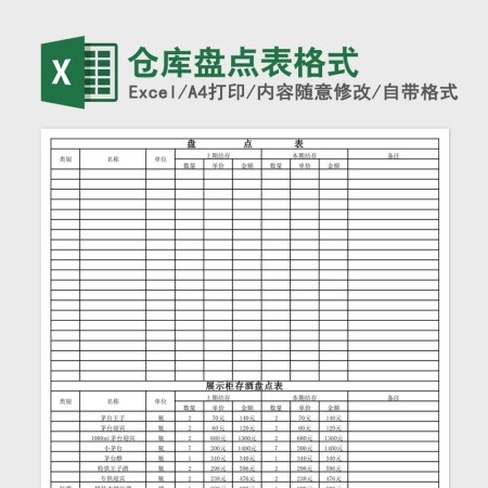 仓库盘点表格式Excel