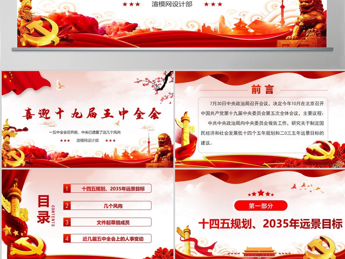 喜迎十九届五中全会PPT模板