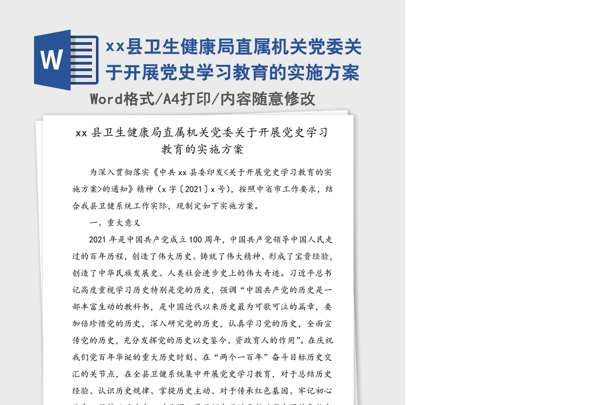 2021年xx县卫生健康局直属机关党委关于开展党史学习教育的实施方案