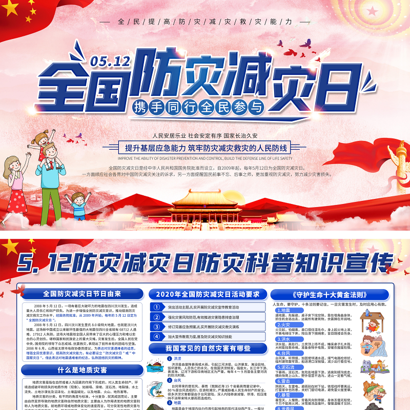 党建风5.12防灾减灾日防灾科普展板