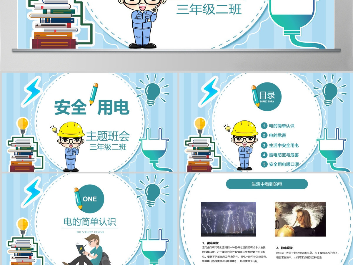 用电安全主题班会小学安全教育ppt模版
