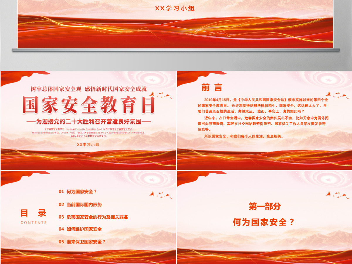 红色党风国家安全教育日介绍迎接党的二十大胜利召开营造良好氛围PPT