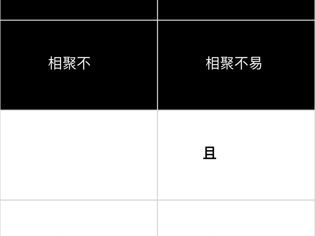 黑白简约创意炫酷快闪同学聚会
