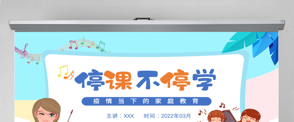 2022疫情当下的家庭教育卡通风线上教学家长会主题班会课件模板PPT 2022疫情当下的家庭教育卡通风线上教学家长会主题班会课件模板PPT