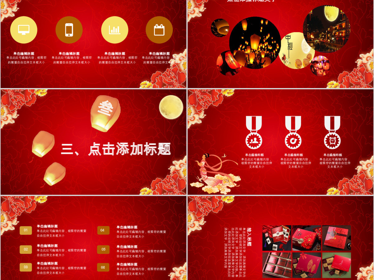 红色古典风月满中秋八月十五活动庆典PPT 红色古典风月满中秋八月十五活动庆典PPT