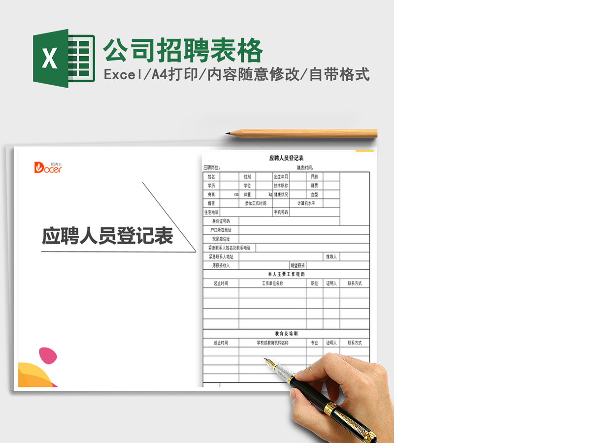 2021年公司招聘表格