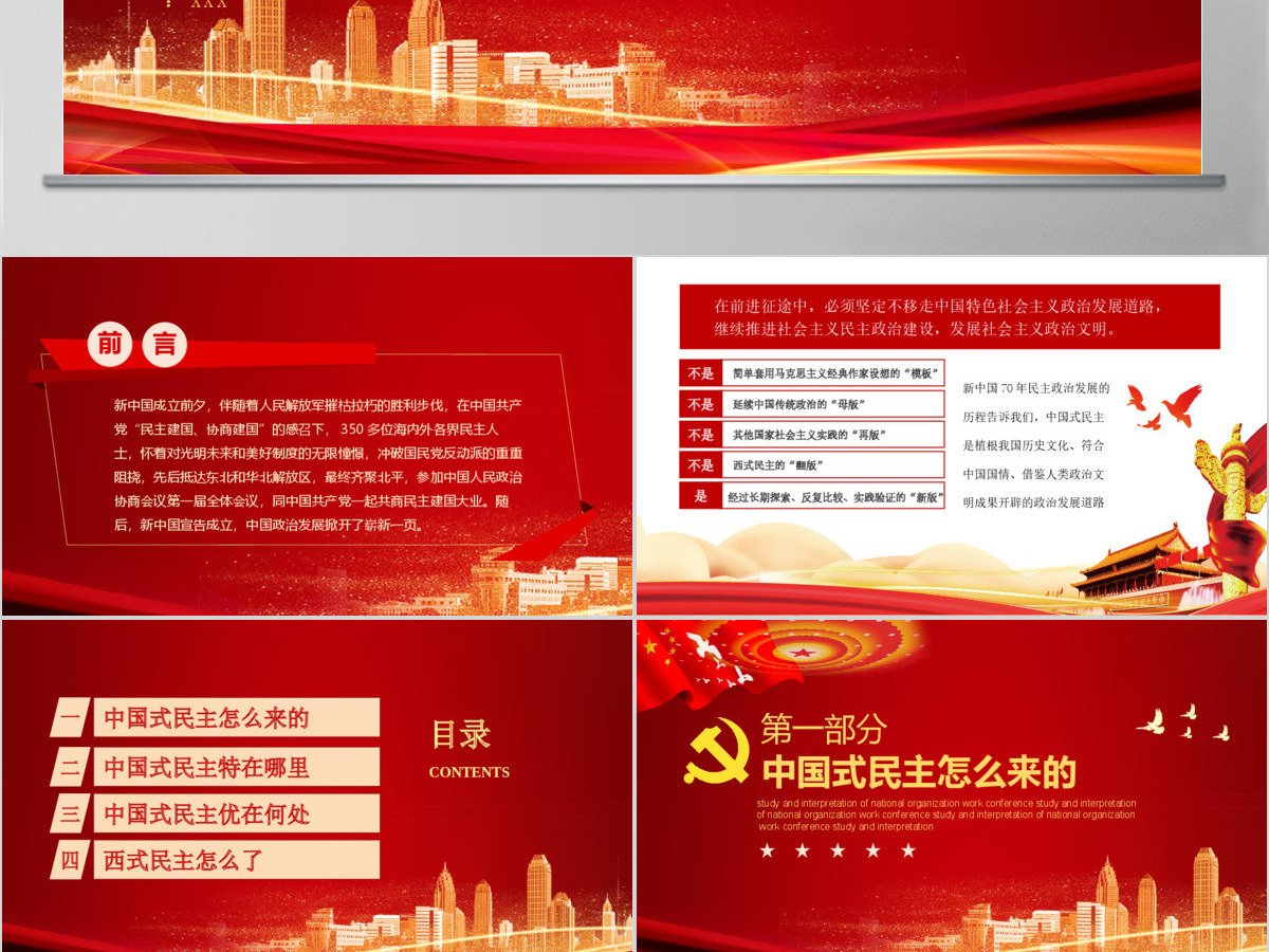 党政党建党课中国式民主为什么符合国情主题PPT模板 党政党建党课中国式民主为什么符合国情主题PPT模板
