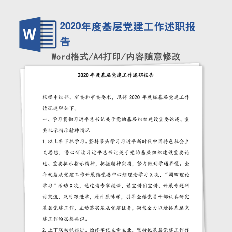 2020年度基层党建工作述职报告 2020年度基层党建工作述职报告