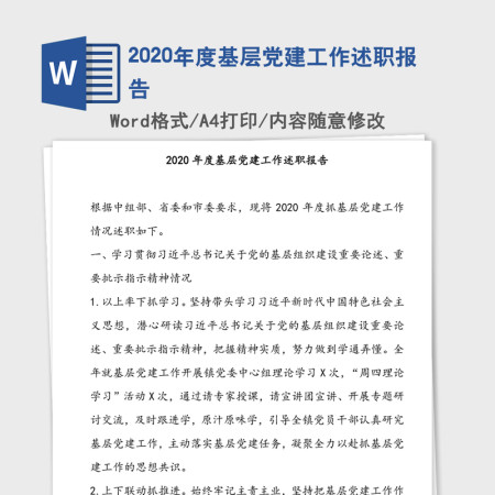 2020年度基层党建工作述职报告