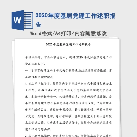 2020年度基层党建工作述职报告