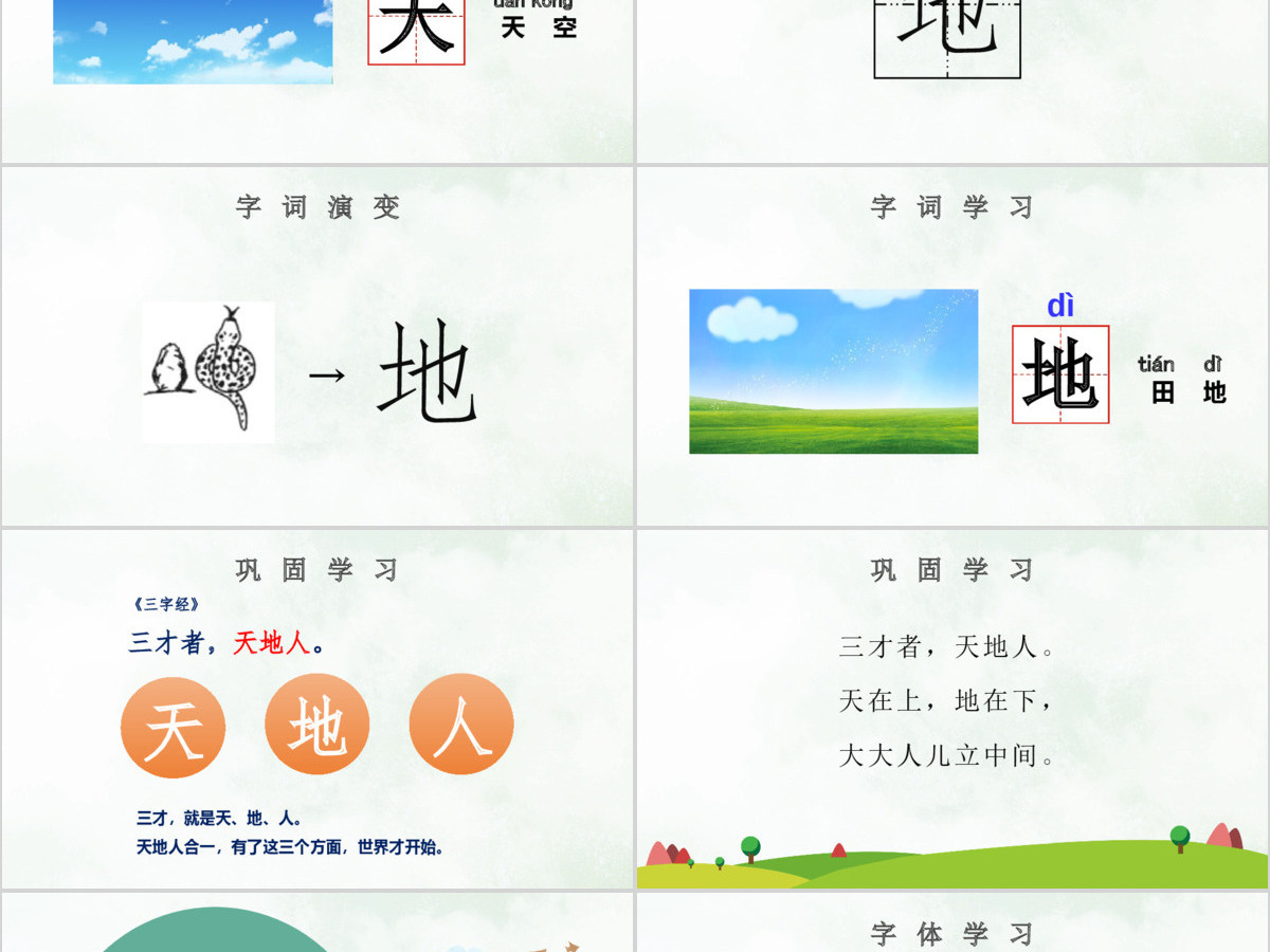 人教版小学一年级语文上册第一章识字（一）：天地人（含配套教案）课件PPT
