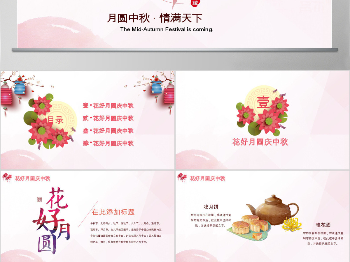 花好月圆庆中秋中秋节动态PPT模板