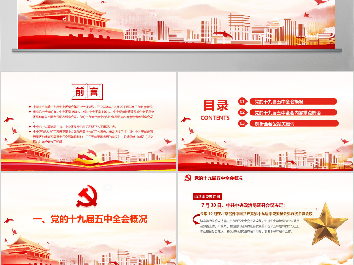 简约党建风中国共产党第十九届五中全会公报学习解读PPT