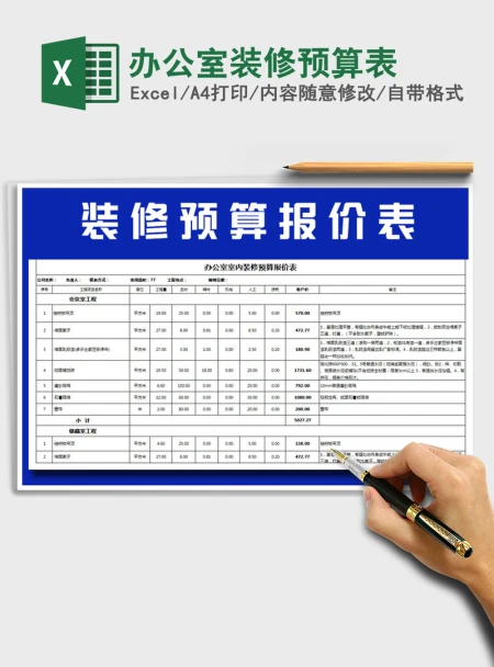 2021年办公室装修预算表 2021年办公室装修预算表