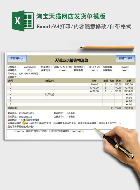 2021年淘宝天猫网店发货单模版 2021年淘宝天猫网店发货单模版