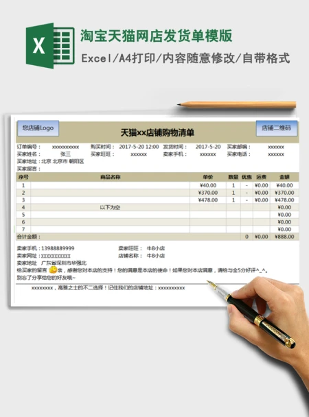 2021年淘宝天猫网店发货单模版 2021年淘宝天猫网店发货单模版
