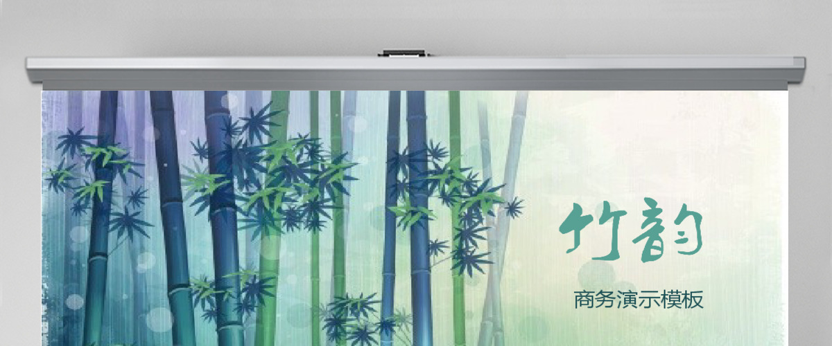 夏日清爽唯美竹韵商务总结汇报演示动态ppt模板