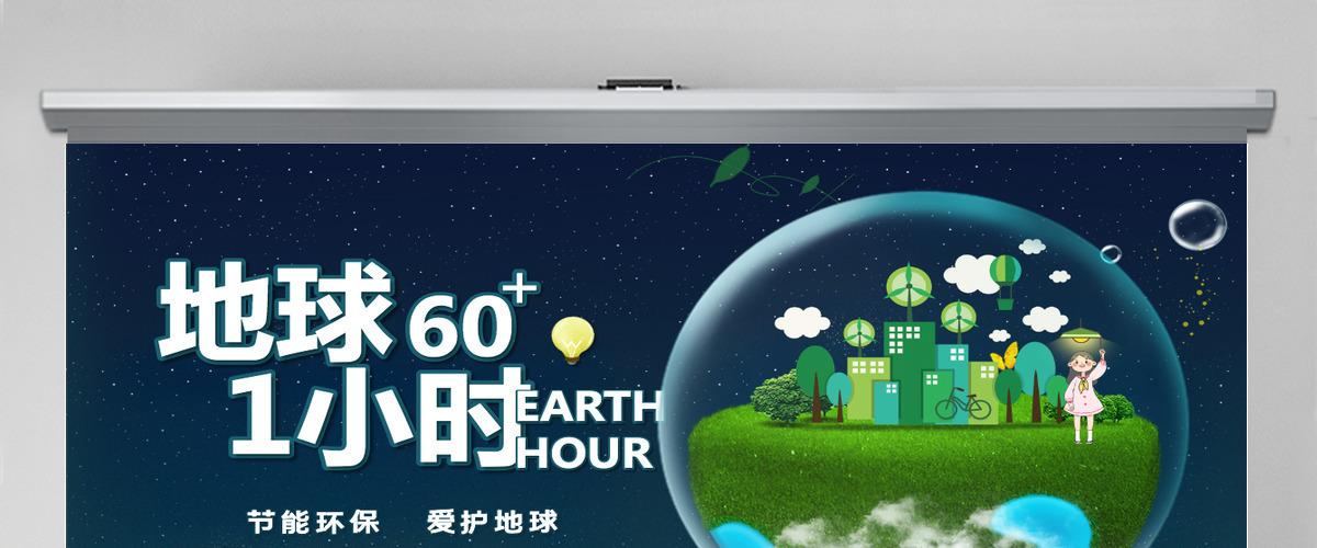 地球一小时简洁科技风节约能源保护地球倡导低碳生活活动介绍模板PPT