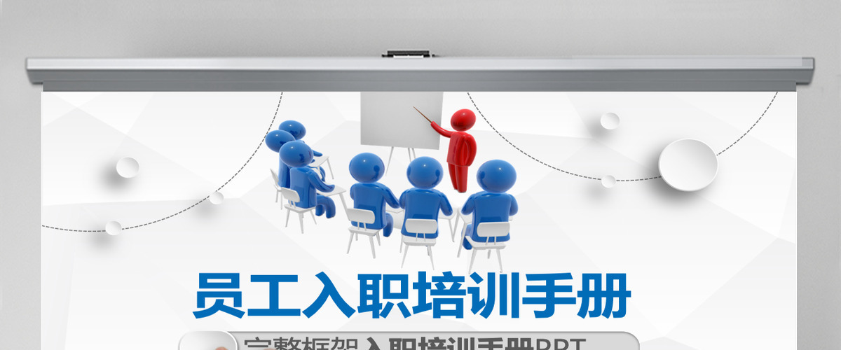新员工入职培训ppt下载