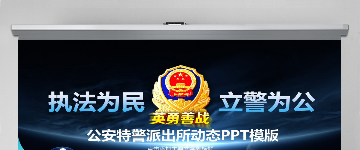公安特警派出所PPT 公安特警派出所PPT
