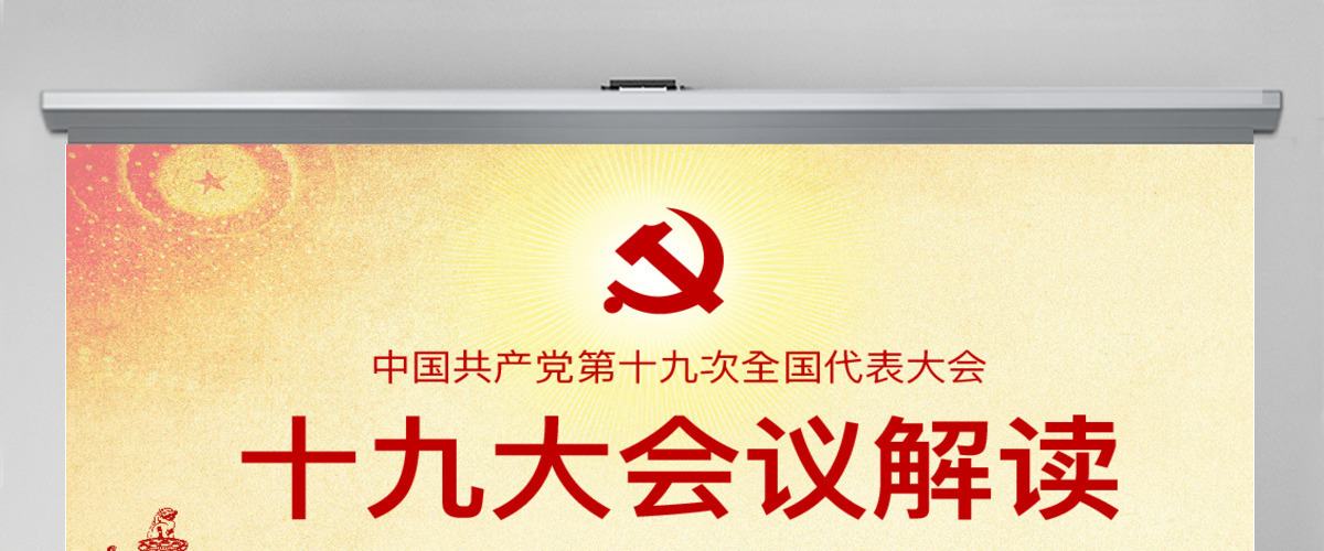 十九大会议解读